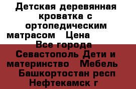 Детская деревянная кроватка с ортопедическим матрасом › Цена ­ 2 500 - Все города, Севастополь Дети и материнство » Мебель   . Башкортостан респ.,Нефтекамск г.